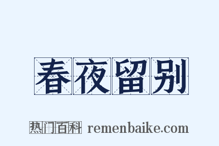 春夜留别是什么意思的图片